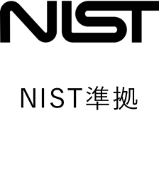 NIST準拠